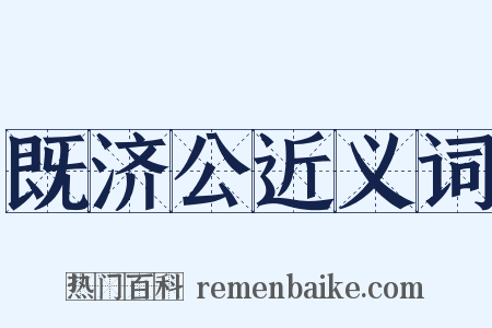 既济公近义词是什么意思的图片